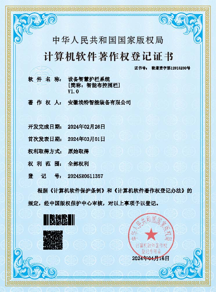 設(shè)備智慧護(hù)欄系統(tǒng)專利證書(shū)